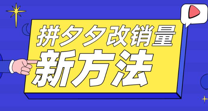 拼多多改销量新方法+卡高投产比操作方法+测图方法等-老胡轻创社