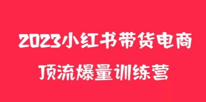 小红书电商爆量训练营,养生花茶实战篇,月入3W+-老胡轻创社