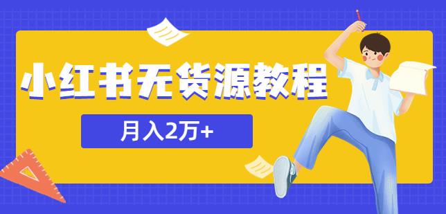 某网赚培训收费3900的小红书无货源教程，月入2万＋副业或者全职在家都可以-老胡轻创社