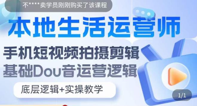 本地生活运营师实操课,手机短视频拍摄剪辑,基础抖音运营逻辑-老胡轻创社