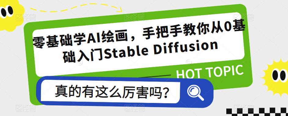 零基础学AI绘画，手把手教你从0基础入门Stable Diffusion-老胡轻创社