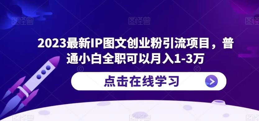 2023最新IP图文创业粉引流项目,普通小白全职可以月入1-3万-老胡轻创社