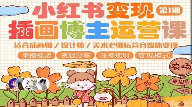 小红书变现第1期插画博主运营课,适合插画师,设计师,美术老师自媒体运营变现,学习商业变现思维-老胡轻创社