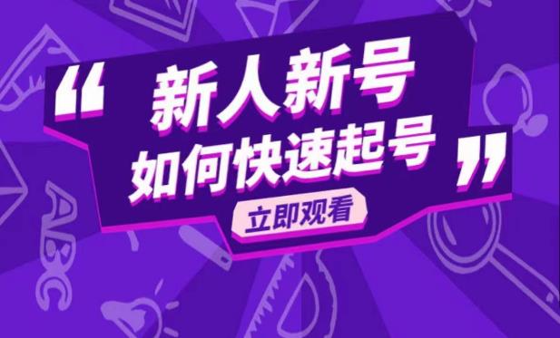抖音好物分享变现课,新人新号如何快速起号-老胡轻创社