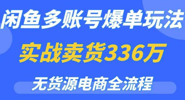 闲鱼多账号爆单玩法,无货源电商全流程,超简单的0门槛变现项目【揭秘】-老胡轻创社