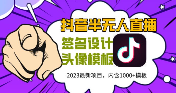 外面卖298的抖音最新半无人直播项目，熟练后一天100-1000-老胡轻创社