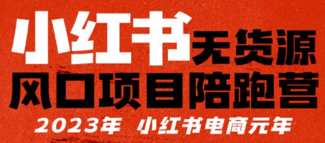 【推荐】小红书无货源项陪目跑营,从0-1从开店到爆单,单店30万销售额,利润50%,有所的货干都享分给你【更新】-老胡轻创社