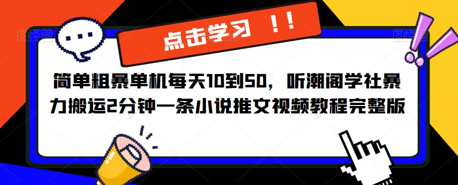 简单粗暴单机每天10到50,听潮阁学社暴力搬运2分钟一条小说推文视频教程完整版【揭秘】-老胡轻创社