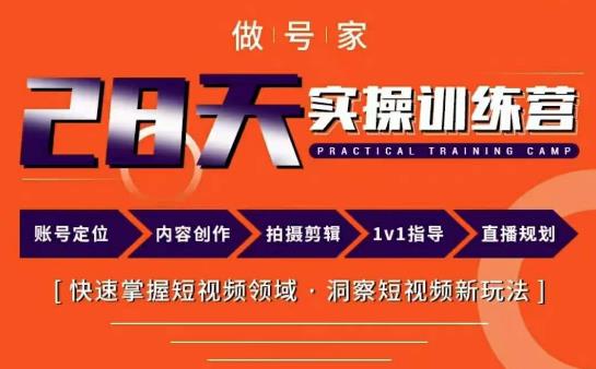 做号家内容创作实操运营课,快速掌握短视频领域,洞察短视频新玩法-老胡轻创社