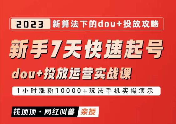 网红叫兽-新手7天快速起号:dou+起号运营实战课程,2023新算法下的抖加投放策略-老胡轻创社