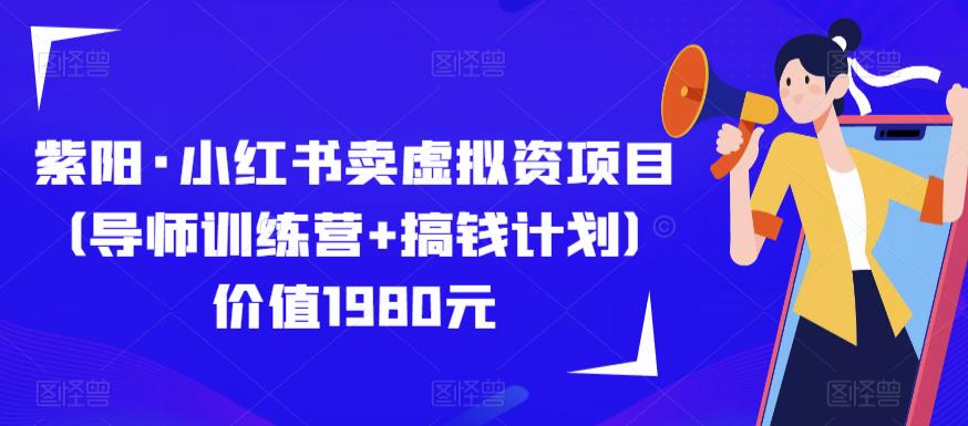 紫阳·小红书卖虚拟资项目（导师训练营+搞钱计划）价值1980元-老胡轻创社