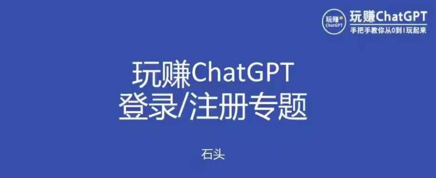 玩赚chatgpt初级登录注册课程，代注册服务一小时入账几万到几十万元不等-老胡轻创社