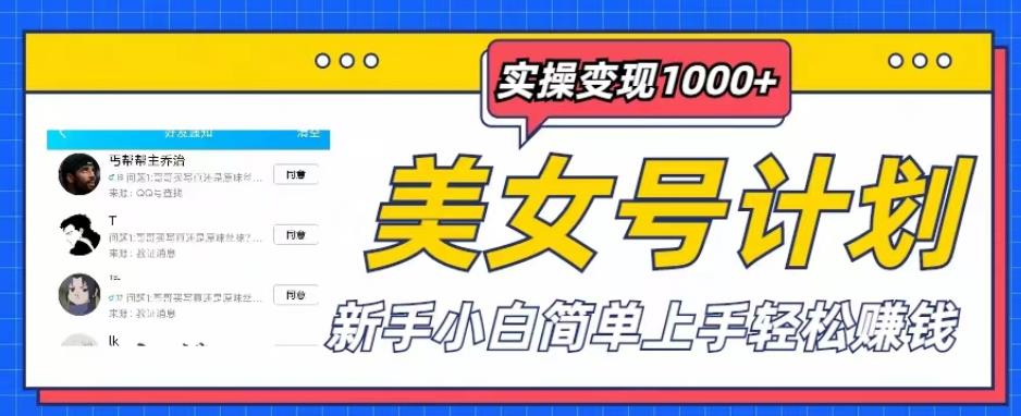美女号计划单日实操变现1000+,新手小白简单上手轻松赚钱【揭秘】-老胡轻创社