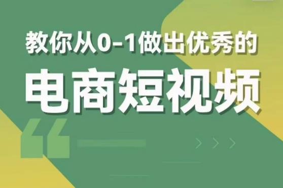 交个朋友短视频新课,教你从0-1做出优秀的电商短视频(全套课程包含资料+直播)-老胡轻创社