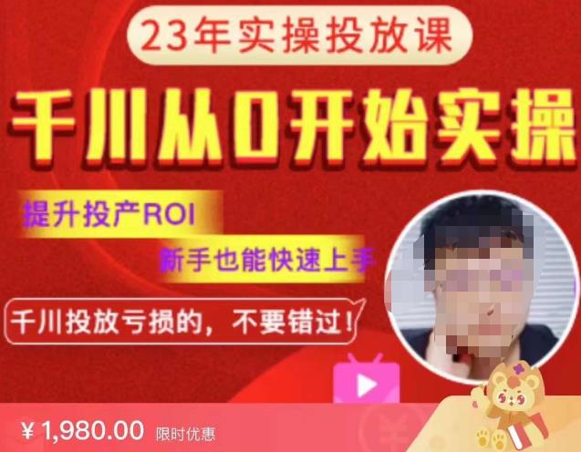 七巷社千川从零开始实操投放课2023新版,提升投产ROI,新手也能快速上,千川投放亏损的不要错过!【更新-完结】-老胡轻创社