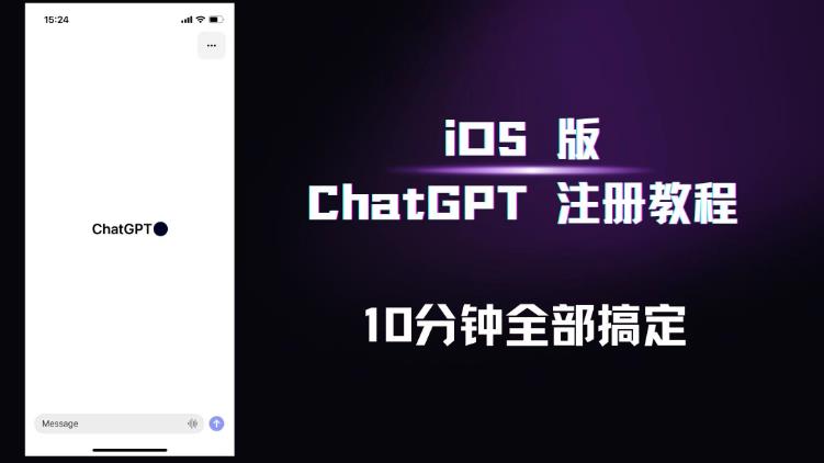 iOS版ChatGPT注册教程,快人一步用上ChatGPT!-老胡轻创社