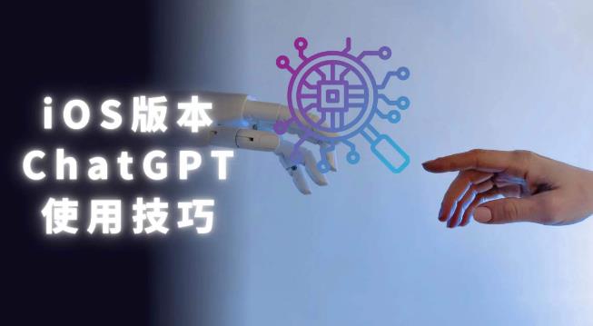 iOS版ChatGPT使用教程，早用早享受，且行且珍惜-老胡轻创社