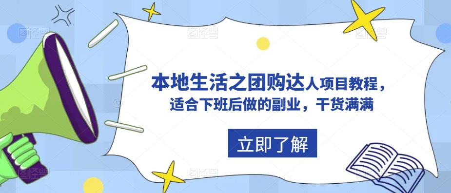 抖音本地生活之团购达人项目教程,适合下班后做的副业,干货满满-老胡轻创社