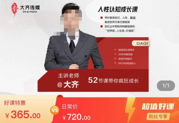 大齐人性认知成长课,在红尘中建立你的世界观人生观价值观,52节课带你疯狂成长-老胡轻创社