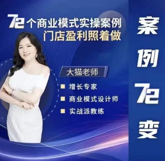大猫老师案例72变,72个商业模式实操案例,门店盈利照着做-老胡轻创社