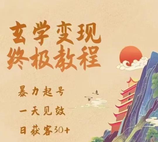 玄学变现终极玩法,暴力起号,一天见效,日获客30+,新手小白可轻松掌握-老胡轻创社