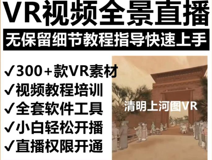 抖音最火的VR全景视频直播项目，2023最新项目清明上河图直播间搭建（素材+教程+直播权限开通）-老胡轻创社