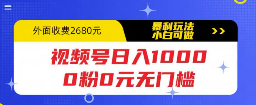 视频号日入1000，0粉0元无门槛，暴利玩法，小白可做，拆解教程【揭秘】-老胡轻创社