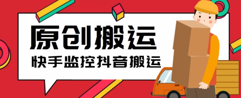 最新快手搬运抖音作品脚本,实时监控一键搬运轻松原创【软件+详细教程】-老胡轻创社
