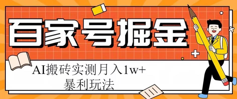 百家号掘金项目，AI搬砖暴利玩法，实测月入1w+【揭秘】-老胡轻创社