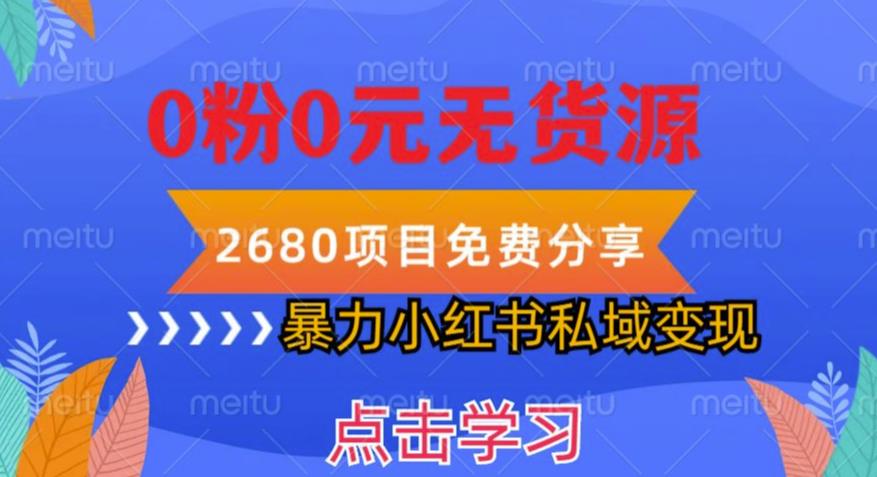 小红书虚拟项目私域变现，无需开店0粉0元无货源，长期项自可多号操作【揭秘】-老胡轻创社
