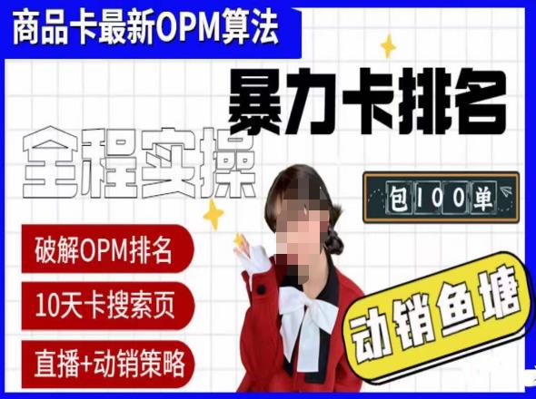 抖店oPM排名最新玩法+动销服务,抖音小店商品卡oPM算法最新破解玩法,暴力卡排名-老胡轻创社