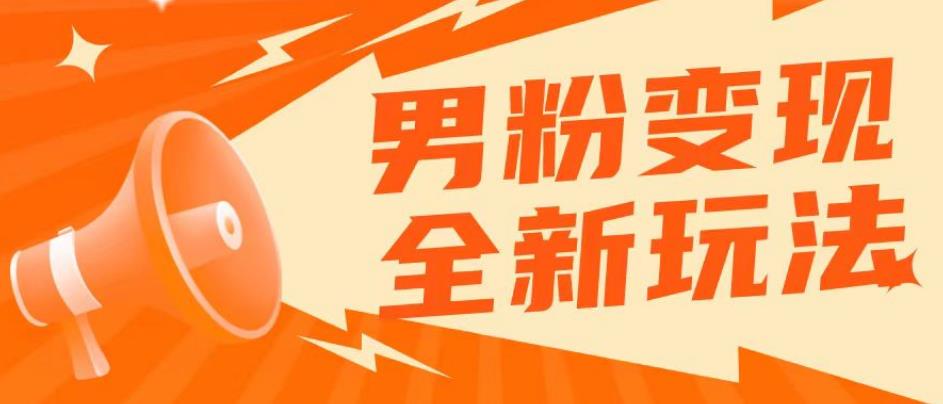 2023男粉落地项目落地日产500-1000，高客单私域成交！零基础小白上手无压力【揭秘】-老胡轻创社