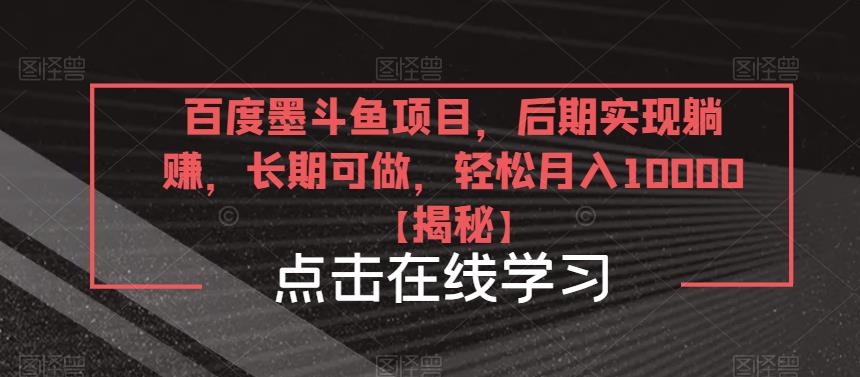百度墨斗鱼项目，后期实现躺赚，长期可做，轻松月入10000＋【揭秘】-老胡轻创社