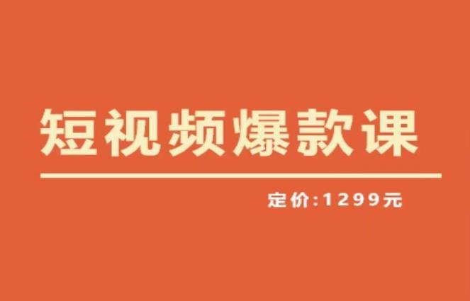 【推荐】李鲆·短视频爆款课2023，创作爆款短视频的核心密码-老胡轻创社