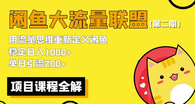 价值1980最新闲鱼大流量联盟骚玩法,单日引流200 ,稳定日入1000 【第二期】-老胡轻创社