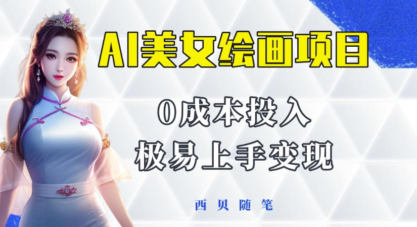 今年最火的AI美女绘画项目,保姆级教程分享,多重变现方式,让小白轻松上手【揭秘】-老胡轻创社