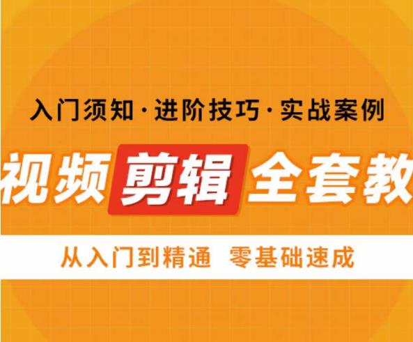 网红叫兽剪映课,短视频剪辑全套教程,从入门到精通零基础速成-老胡轻创社