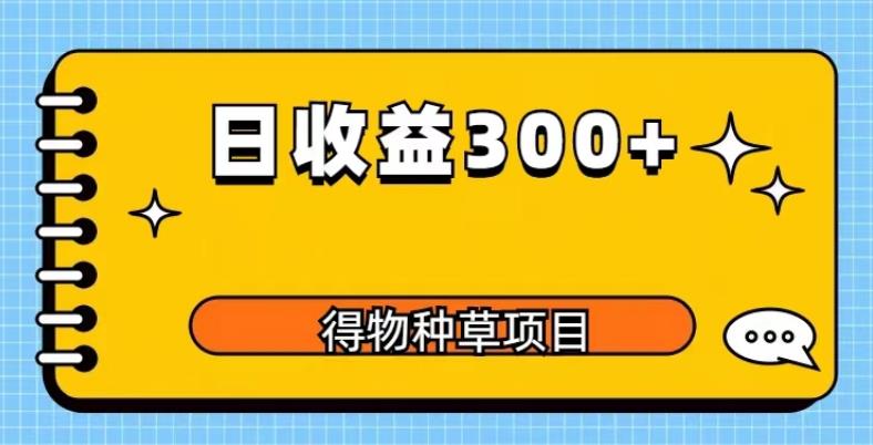 得物种草项目玩法,是0成本长期稳定,日收益200+【揭秘】-老胡轻创社