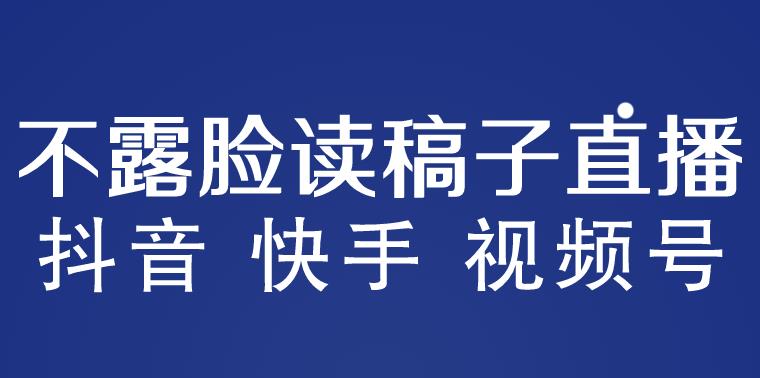 不露脸读稿子直播玩法,抖音快手视频号,月入3w+详细视频课程-老胡轻创社