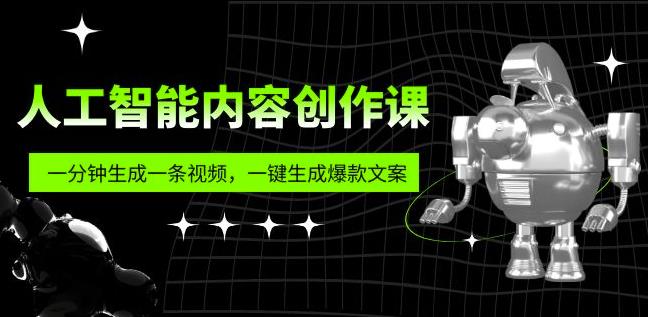 人工智能内容创作课:帮你一分钟生成一条视频,一键生成爆款文案(7节课)-老胡轻创社