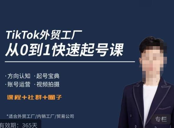 旭光·TikTok外贸快速起号课,方向认知,起号宝典,账号运营,视频拍摄-老胡轻创社