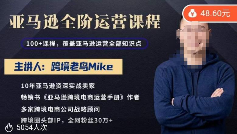 跨境老鸟Mike·亚马逊跨境电商全阶运营系列课程,带给你丰富全面的亚马逊运营知识体系-老胡轻创社