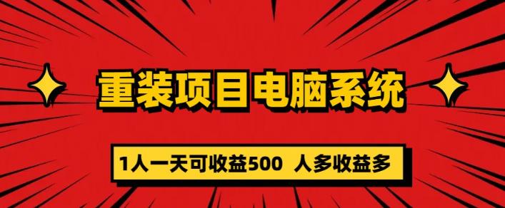 重装电脑系统项目，零元成本长期可扩展项目：一天可收益500【揭秘】-老胡轻创社