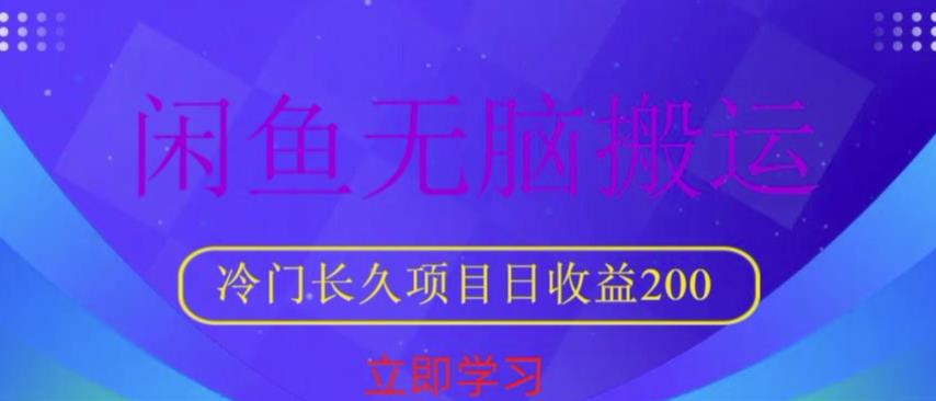 闲鱼无脑搬运，冷门长久项目，日收益200【揭秘】-老胡轻创社
