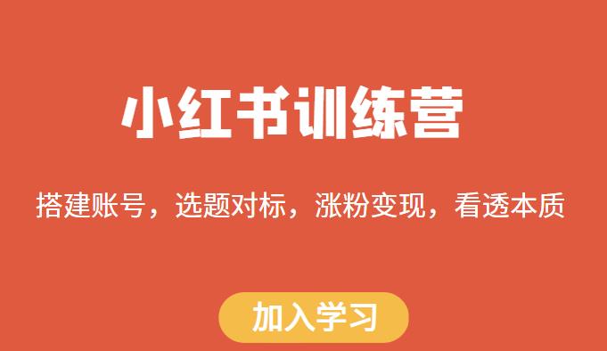 小红书训练营,搭建账号,选题对标,涨粉变现,看透本质-老胡轻创社