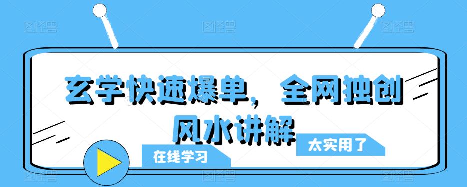 玄学快速爆单,全网独创风水讲解-老胡轻创社