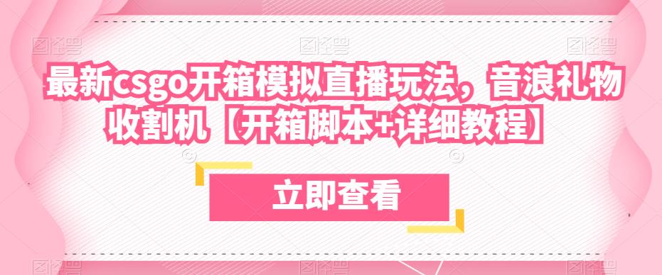 最新csgo开箱模拟直播玩法,音浪礼物收割机【开箱脚本+详细教程】-老胡轻创社