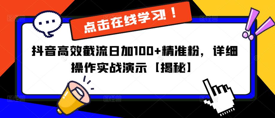 抖音高效截流日加100+精准粉，详细操作实战演示【揭秘】-老胡轻创社
