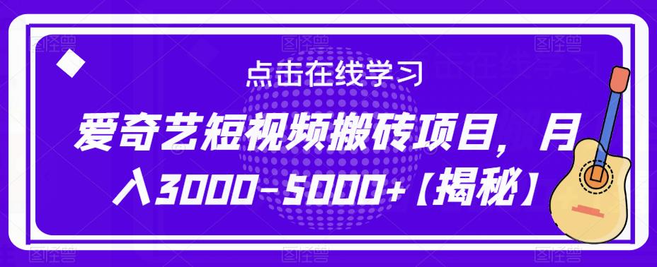 爱奇艺短视频搬砖项目，月入3000-5000+【揭秘】-老胡轻创社