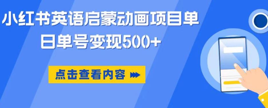 小红书英语启蒙动画项目，超级蓝海赛道，0成本，一部手机单日变现500-老胡轻创社